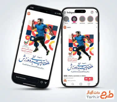 قالب اینستاگرام هفته تربیت بدنی و ورزش با قابلیت ویرایش المان ها قالب اینستاگرام هفته تربیت بدنی و ورزش با قابلیت ویرایش المان ها