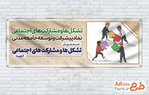 طرح رایگان پلاکارد روز تشکل ها و مشارکت های اجتماعی شامل تصویر مردم و پازل