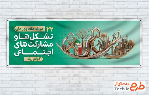 پلاکارد خام روز تشکل ها و مشارکت های اجتماعی به صورت لایه باز