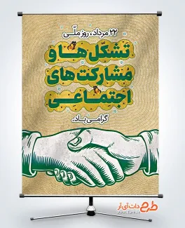 طرح آماده بنر روز تشکل ها و مشارکت های اجتماعی با وکتور دست طرح آماده بنر روز تشکل ها و مشارکت های اجتماعی شامل وکتور دست