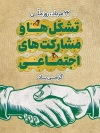 طرح بنر روز تشکل ها و مشارکت های اجتماعی شامل وکتور دست
