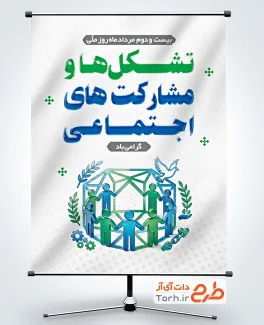 طرح آماده پوستر روز تشکل ها و مشارکت های اجتماعی به صورت لایه باز