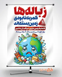 دانلود طرح بنر روز زمین پاک با وکتور زباله دانلود طرح بنر روز زمین پاک شامل وکتور زباله