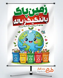 دانلود پوستر روز جهانی زمین پاک با قابلیت ویرایش المان ها