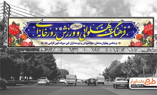 بیلبورد روز فرهنگ پهلوانی و ورزش زورخانه ای با قابلیت ویرایش بیلبورد روز ورزش زورخانه ای و فرهنگ پهلوانی با خوشنویسی فرهنگ پهلوانی و ورزش زورخانه ای
