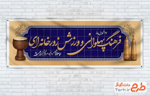 دانلود پلاکارد روز فرهنگ پهلوانی و ورزش زورخانه ای با قابلیت ویرایش المان ها