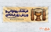 نمونه پلاکارد روز فرهنگ پهلوانی و ورزش زورخانه ای به صورت لایه باز