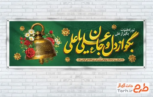 طرح پلاکارد روز فرهنگ پهلوانی و ورزش زورخانه ای با قابلیت ویرایش المان ها