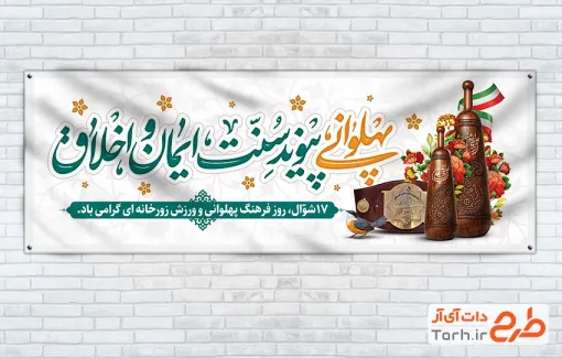 طرح پلاکارد روز زورخانه لایه باز با قابلیت ویرایش المان ها