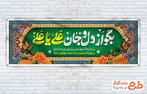 طرح پلاکارد لایه باز روز زورخانه با خوشنویسی بگو از دل و جان علی یا علی
