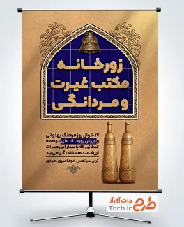 طرح آماده پوستر روز فرهنگ پهلوانی و ورزش زورخانه ای شامل عکس میل باستانی