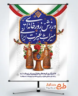 طرح بنر خام روز فرهنگ پهلوانی و ورزش زورخانه ای شامل عکس میل باستانی