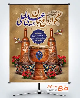 طرح بنر لایه باز روز فرهنگ پهلوانی و ورزش زورخانه ای شامل خوشنویسی بگو از دل و جان یا علی