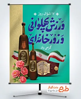 طرح لایه باز بنر روز فرهنگ پهلوانی و ورزش زورخانه ای شامل وکتور پرچم ایران