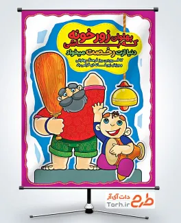 طرح بنر آماده روز فرهنگ پهلوانی و ورزش زورخانه ای به صورت لایه باز