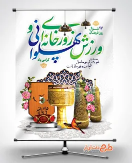 طرح لایه باز پوستر روز ورزش زورخانه ای با قابلیت ویرایش المان ها طرح لایه باز پوستر روز ورزش زورخانه ای شامل تایپوگرافی فرهنگ پهلوانی و ورزش زورخانه ای جهت چاپ بنر و پوستر فرهنگ پهلوانی