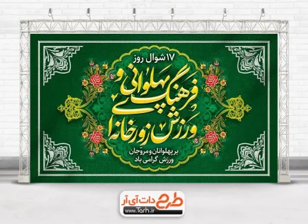 فایل بنر روز فرهنگ پهلوانی و ورزش زورخانه ای به صورت لایه باز فایل بنر روز فرهنگ پهلوانی و ورزش زورخانه ای شامل خوشنویسی فرهنگ پهلوانی و ورزش زورخانه ای
