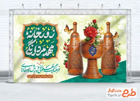 طرح آماده بنر روز فرهنگ پهلوانی و ورزش زورخانه ای به صورت لایه باز