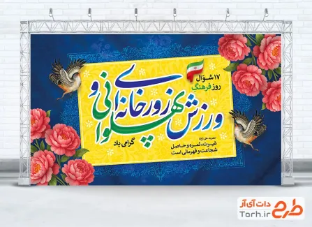 طرح بنر خام روز فرهنگ پهلوانی و ورزش زورخانه ای دارای وکتور گل و پرنده