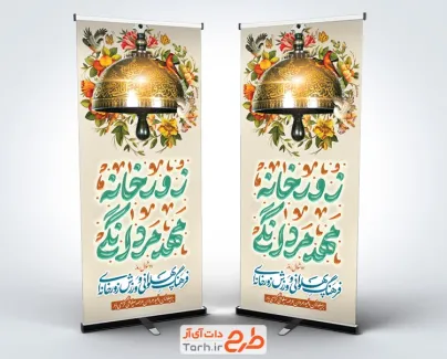 طرح لایه باز بنر ایستاده روز فرهنگ پهلوانی و ورزش زورخانه با تایپوگرافی زورخانه مهد مردانگی