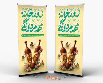 طرح استند روز فرهنگ پهلوانی و ورزش زورخانه ای با تایپوگرافی زورخانه مهد مردانگی طرح استند روز فرهنگ پهلوانی و ورزش زورخانه ای با تایپوگرافی زورخانه مهد مردانگی