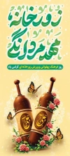 استند روز فرهنگ پهلوانی و ورزش زورخانه ای با تایپوگرافی زورخانه مهد مردانگی