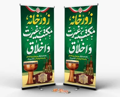 طرح بنر ایستاده روز زورخانه با تایپوگرافی زورخانه مکتب غیرت و اخلاق طرح بنر ایستاده روز زورخانه با تایپوگرافی زورخانه مکتب غیرت و اخلاق