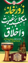 طرح لایه باز بنر ایستاده روز زورخانه با تایپوگرافی زورخانه مکتب غیرت و اخلاق