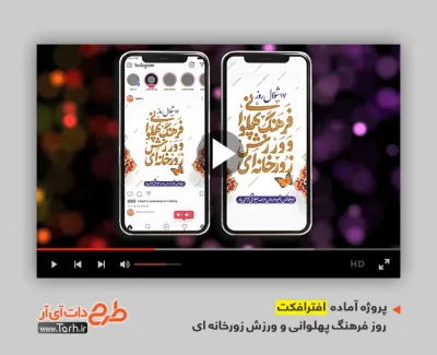 پروژه افترافکت استوری روز زورخانه با موسیقی بی کلام پروژه افترافکت استوری روز زورخانه برای تیزر و تبلیغات روز زورخانه
