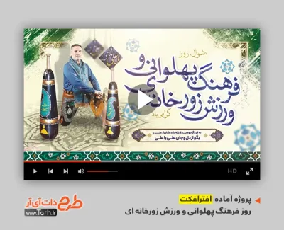 پروژه افترافکت روز فرهنگ پهلوانی و ورزش زورخانه ای با موسیقی بی کلام پروژه افترافکت روز فرهنگ پهلوانی و ورزش زورخانه ای برای تیزر و تبلیغات روز زورخانه