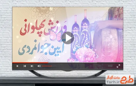 کلیپ آماده روز زورخانه بی کلام