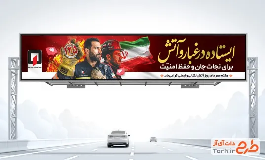طرح بیلبورد روز آتش نشانی و ایمنی شامل خوشنویسی ایستاده در غبار با فرمت PSD