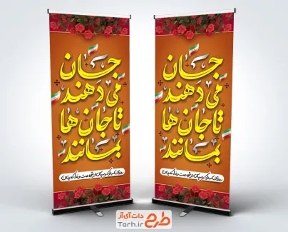 طرح آماده بنر ایستاده روز آتش نشانی و ایمنی شامل خوشنویسی جان می دهند تا جان ها بمانند