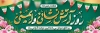 طرح لایه باز بنر پلاکارد روز آتش نشانی شامل خوشنویسی روز آتش نشانی و ایمنی