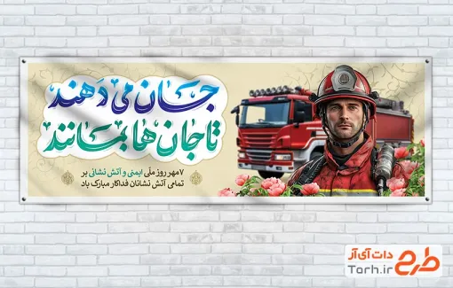 طرح پلاکارد روز آتش نشانی شامل خوشنویسی جان میدهند تا جان ها بماند