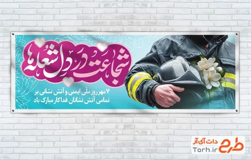 طرح بنر پلاکارد روز آتشنشانی و ایمنی با خوشنویسی شجاعت در دل شعله ها