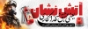 طرح لایه باز پلاکارد روز آتش نشانی شامل خوشنویسی آتش نشان یعنی عشق و فداکاری با فرمت PSD