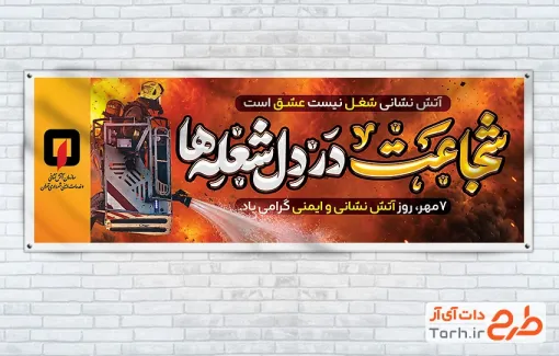 طرح پلاکارد آماده روز آتشنشانی و ایمنی با خوشنویسی شجاعت در دل شعله ها با فرمت PSD و قابل ویرایش