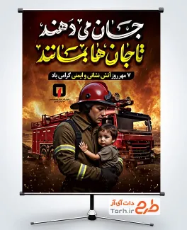 پوستر خام روز آتش نشانی و ایمنی با تایپوگرافی جان می دهند تا جان ها بماند پوستر خام روز آتش نشانی و ایمنی با تایپوگرافی جان می دهند تا جان ها بماند