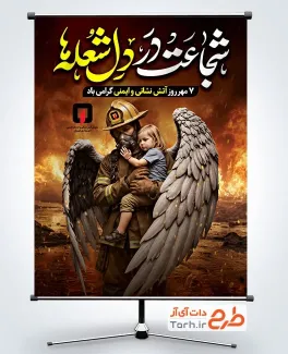 دانلود بنر روز آتش نشانی و ایمنی با عکس آتش نشان دانلود بنر روز آتش نشانی و ایمنی با عکس آتش نشان