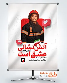 دانلود پوستر روز آتش نشانی و ایمنی شامل عکس آتش نشان