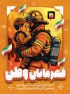 دانلود پوستر خام روز آتش نشانی و ایمنی شامل آرم آتش نشانی