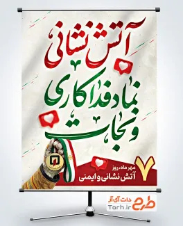 طرح پوستر روز آتش نشانی و ایمنی با عکس دست آتش نشان با قابلیت ویرایش و فرمت PSD