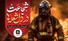طرح بنر روز آتش نشانی شامل خوشنویسی شجاعت در دل شعله ها