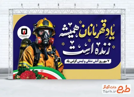 طرح لایه باز بنر روز آتش نشانی و ایمنی با خوشنویسی یاد قهرمانان همیشه زنده است طرح لایه باز بنر روز آتش نشانی و ایمنی شامل عکس آتش نشان
