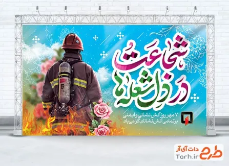 بنر خام روز آتش نشانی شامل خوشنویسی شجاعت در دل شعله ها
