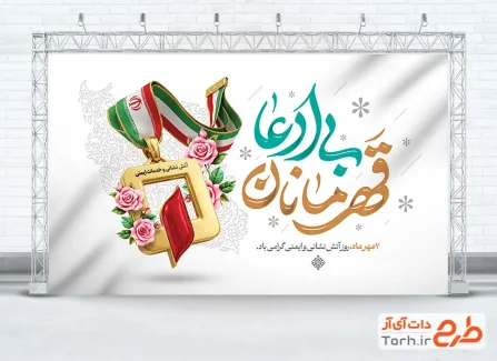 طرح آماده بنر روز آتش نشانی و ایمنی شامل تصویرسازی مدال آتش نشانی با فرمت PSD و قابل ویرایش