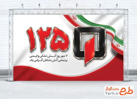 دانلود طرح بنر روز آتش نشانی و ایمنی شامل عکس آرم آتشنشانی با فرمت PSD و قابل ویرایش