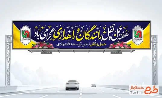 بنر بیلبورد روز حمل و نقل شامل خوشنویسی هفته حمل و نقل رانندگان و راهداری گرامی باد