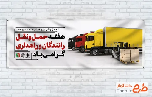 طرح بنر پلاکارد روز حمل و نقل رانندگان و راهداری شامل عکس کامیون